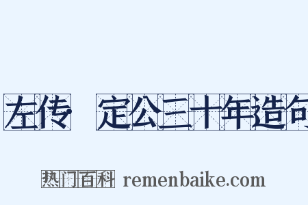 左传·定公三十年造句是什么意思的图片